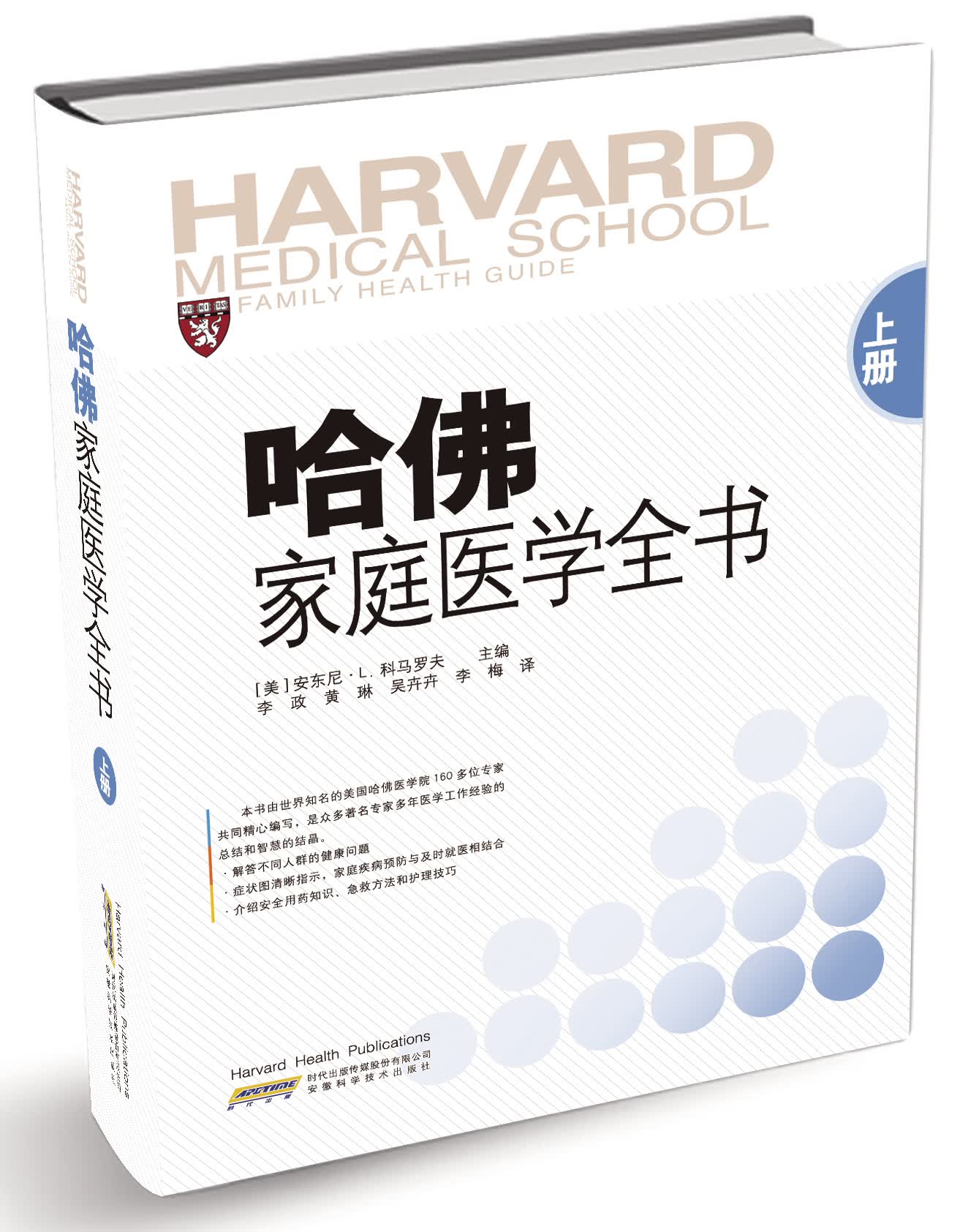 哈佛家庭医学全书（上册）