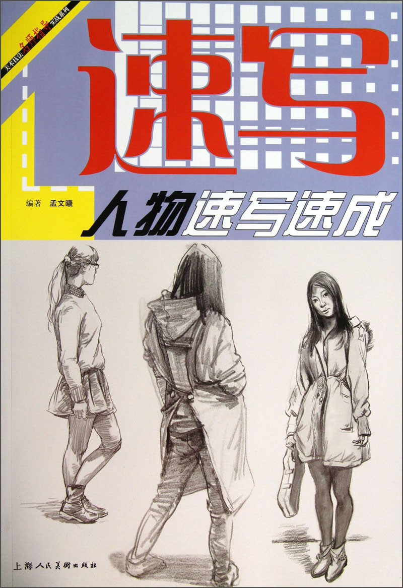 美术技法名师指导实战系列：人物速写速成
