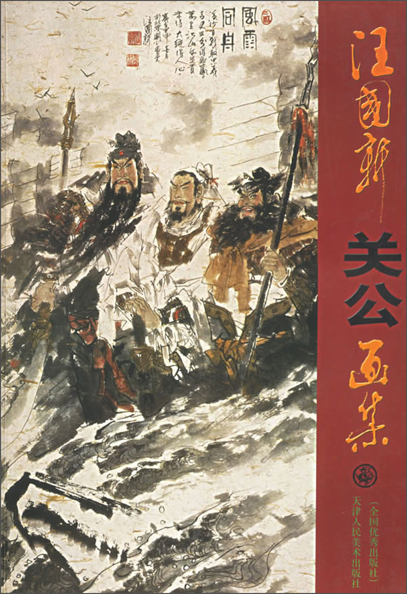 汪国新关公画集