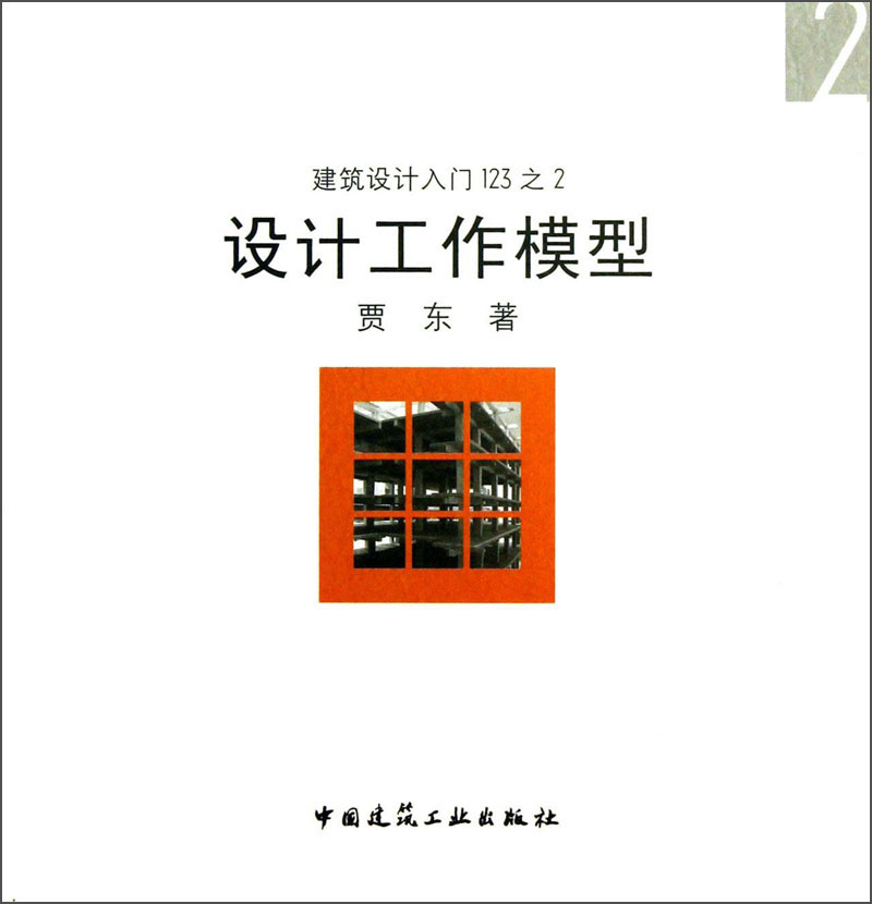 建筑設(shè)計(jì)入門(mén)123：設(shè)計(jì)工作模型