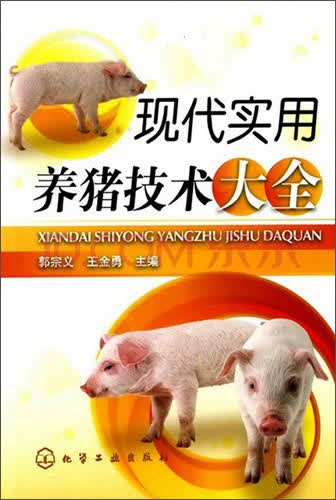 现代实用养猪技术大全（经典、实用、超级畅销）