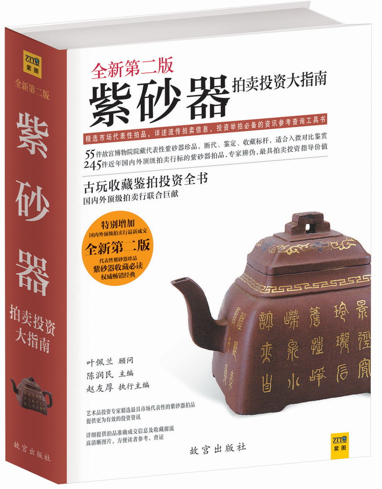 紫砂器拍卖投资大指南(2013全新第2版