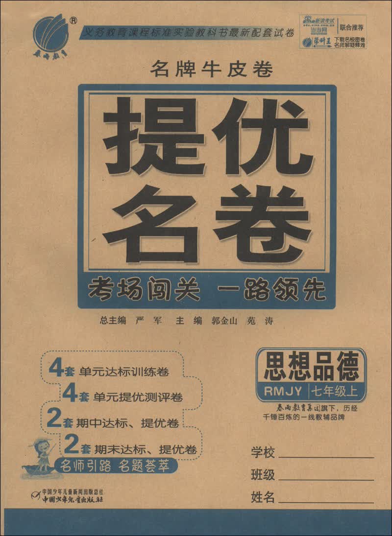 春雨教育·名牌牛皮卷·提优名卷：思想品德（7年级上）（RMJY）封面