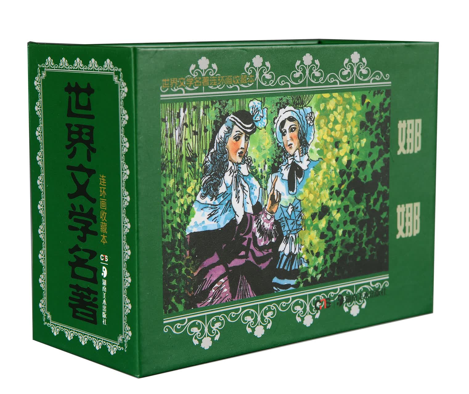 [正版图书]世界文学名著连环画收藏本：娜娜（套装共5册）