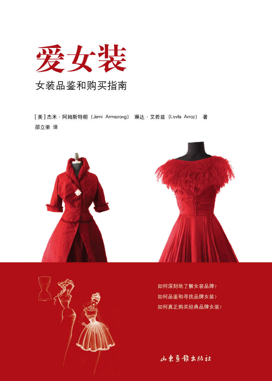 爱女装：女装品鉴和购买指南