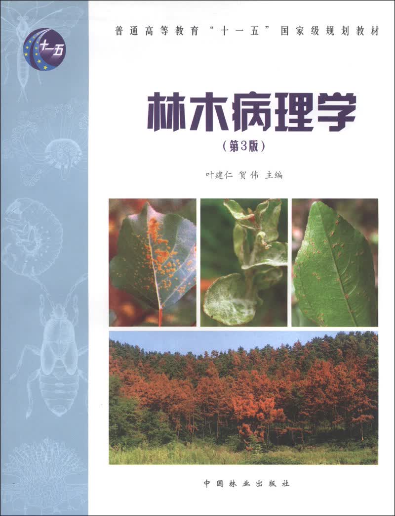 林木病理学（第3版）/普通高等教育“十一五”国家级规划教材