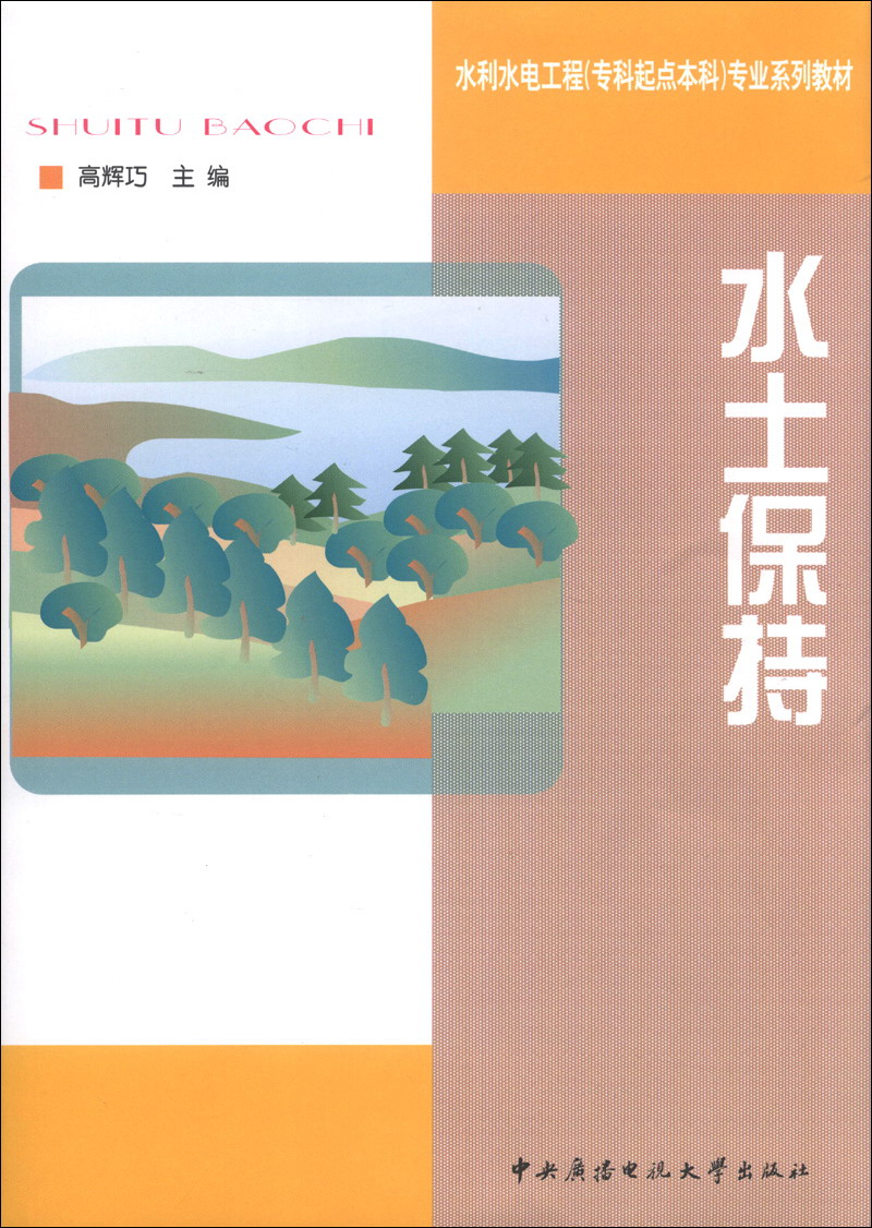 水土保持/水利水电工程（专科起点本科）专业系列教材（附光盘1张）