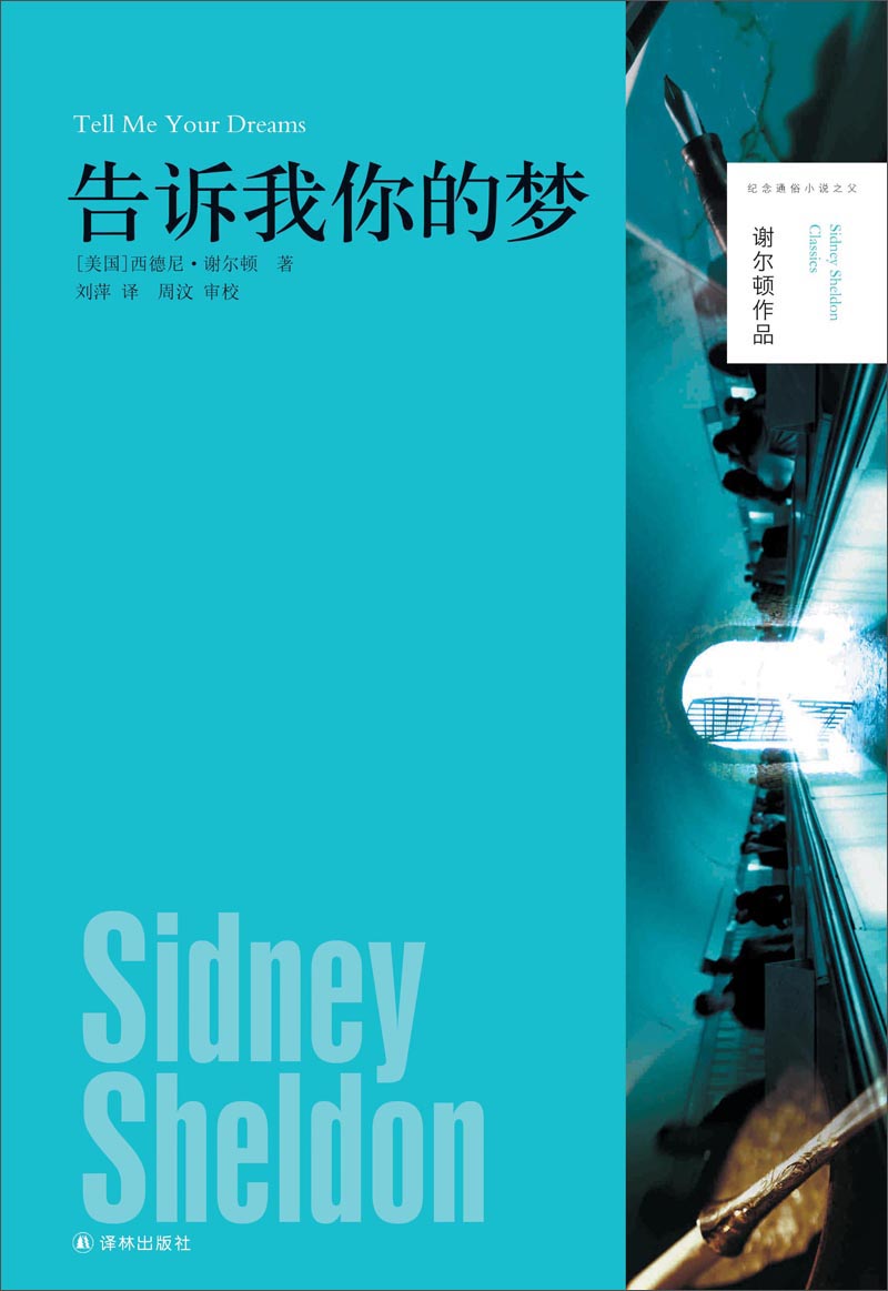 谢尔顿作品：告诉我你的梦