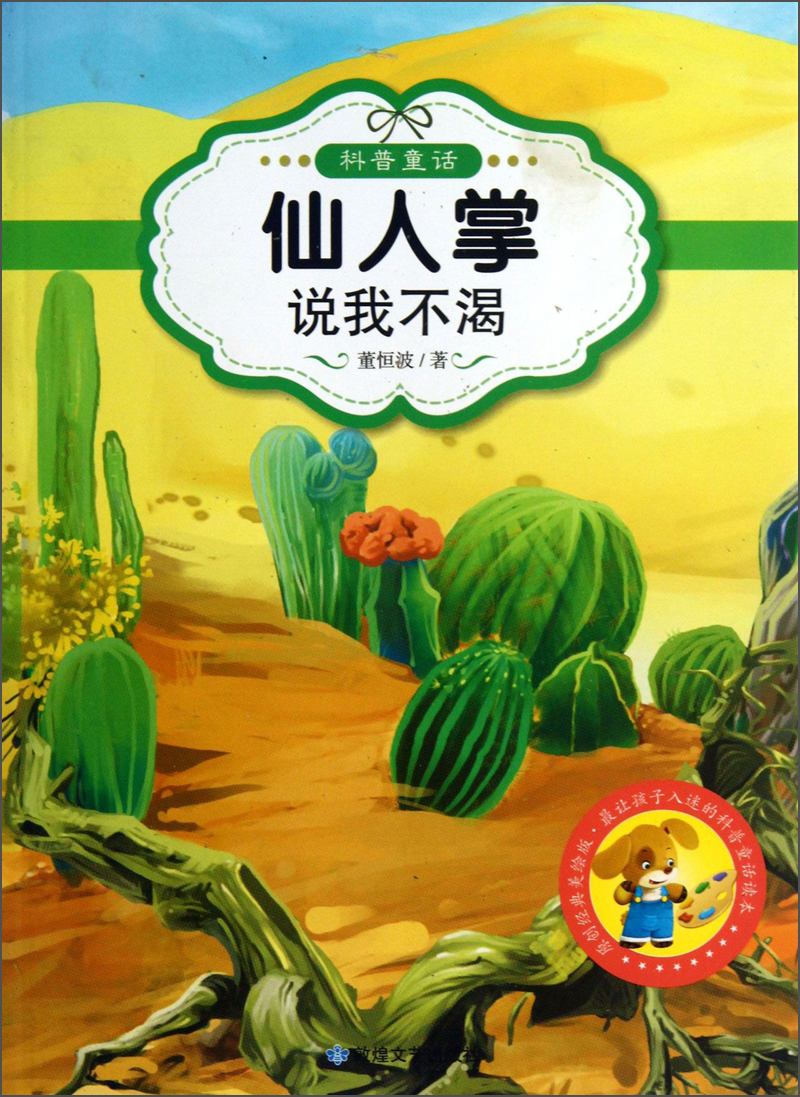 最让孩子入迷的科普童话读本:仙人掌说我不渴