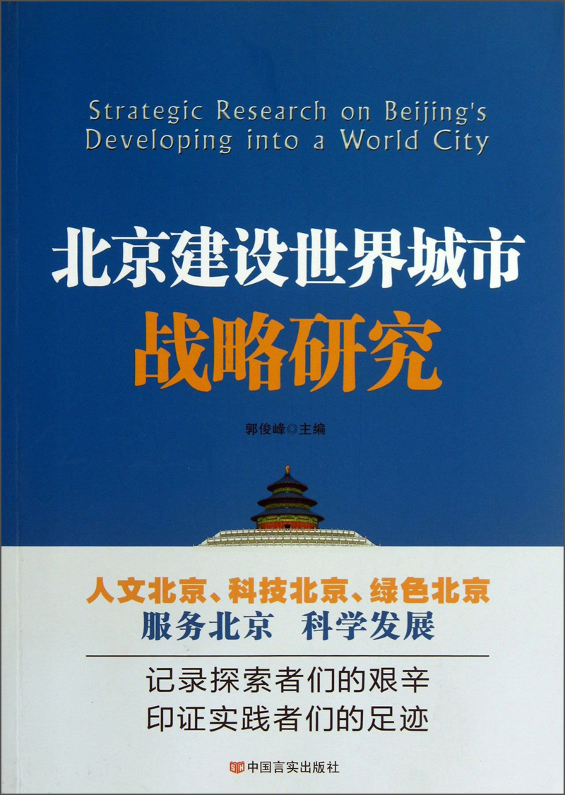 北京建设世界城市战略研究
