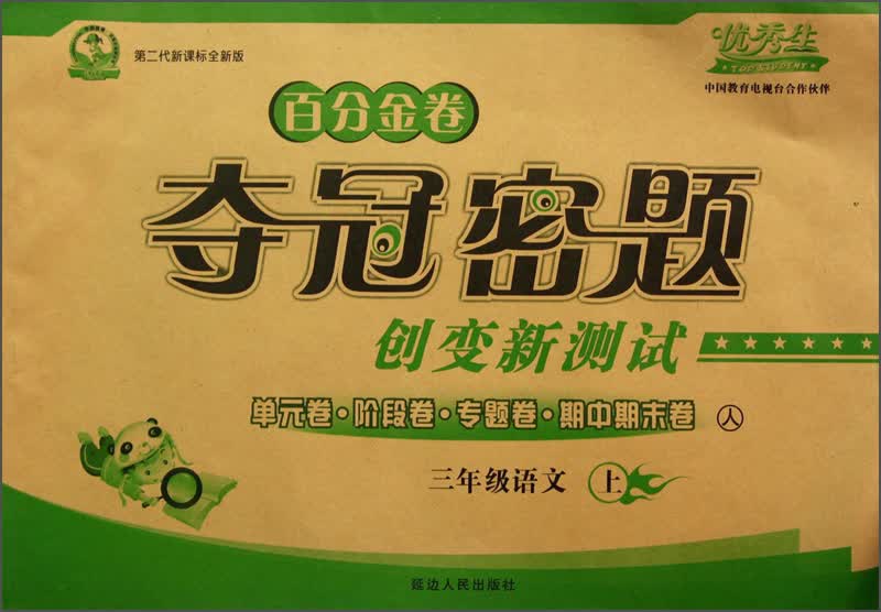 华简教育·优秀书金牌丛书·百分金卷·夺冠密题创变新测试：三年级语文（上）（人）（第2代新课标全新版）封面