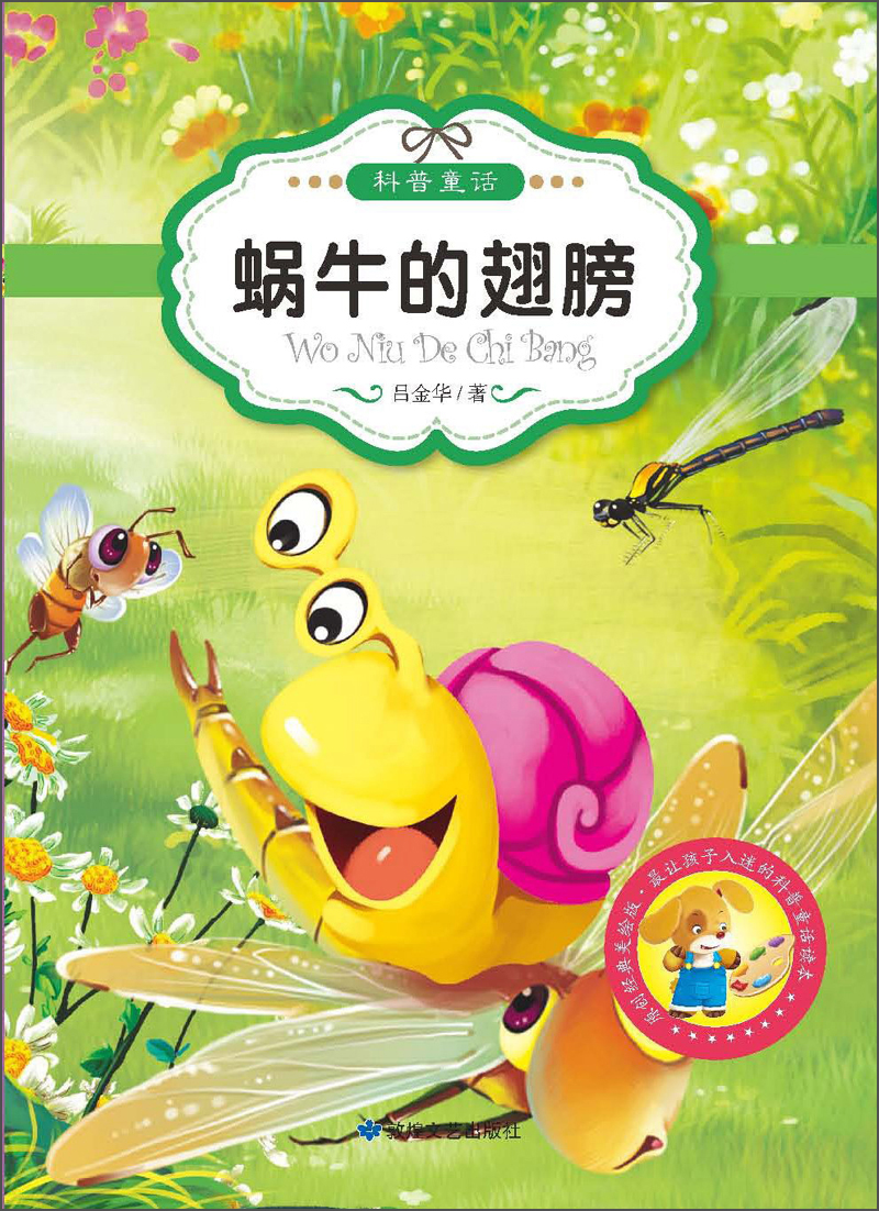 最让孩子入迷的科普童话读本：蜗牛的翅膀（原创经典美绘版）