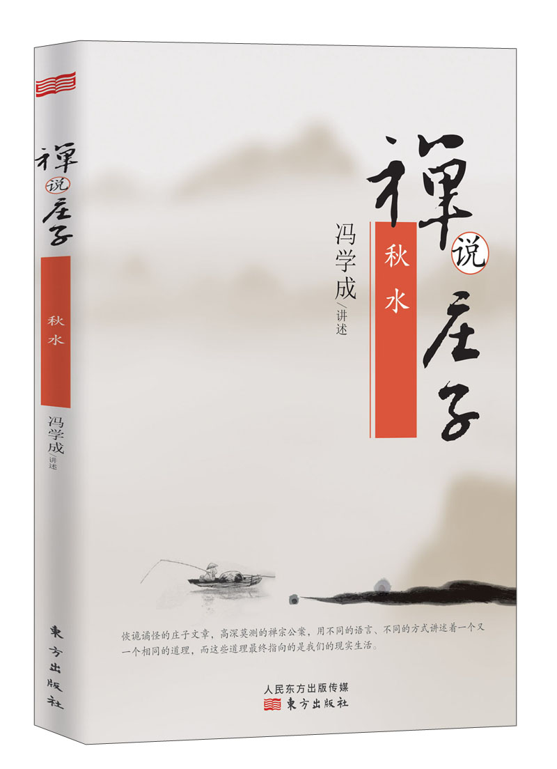 【正版】禅说庄子:秋水