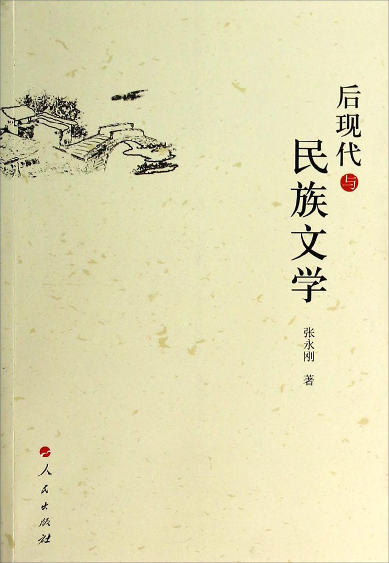 后现代与民族文学
