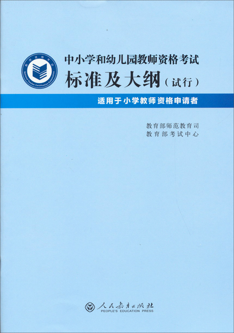 中小学和幼儿园教师资格考试：标准及大纲（试行）（适用于小学教师资格申请者）