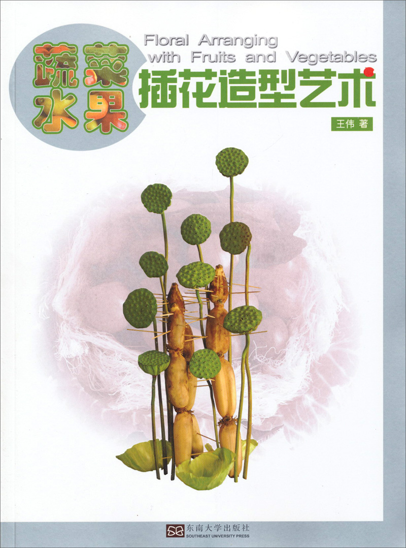 蔬菜水果插花造型艺术