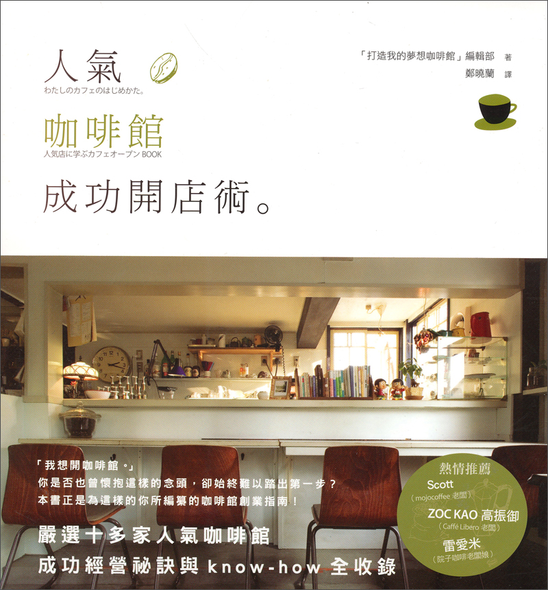 人氣咖啡館成功開店術