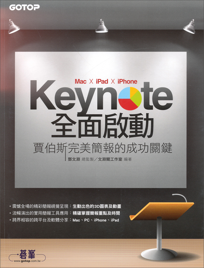 Keynote（Mac x iPad x iPhone）全面啟動：賈伯斯完美簡報的成功關鍵（附光盘）