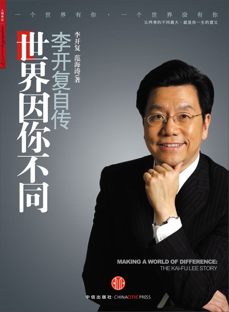 世界因你不同:李开复自传