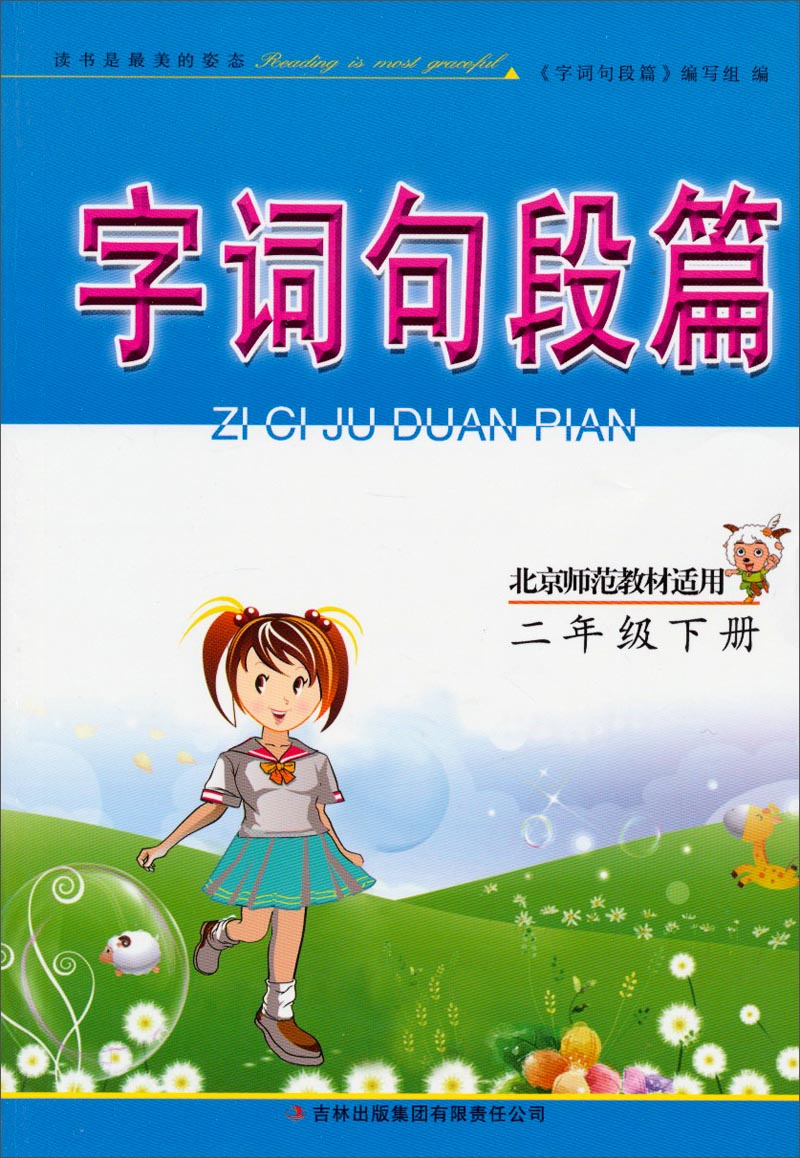 字词句段篇：2年级下册（北京师范教材适用 2014春）封面