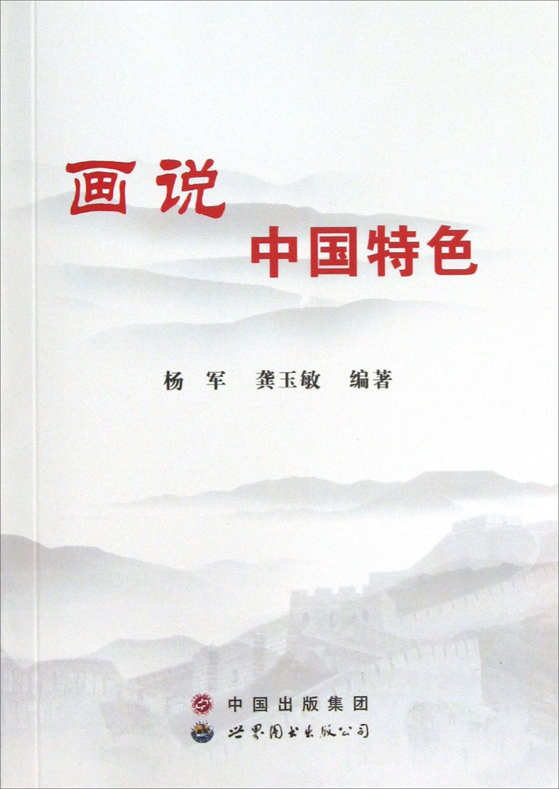 画说中国特色