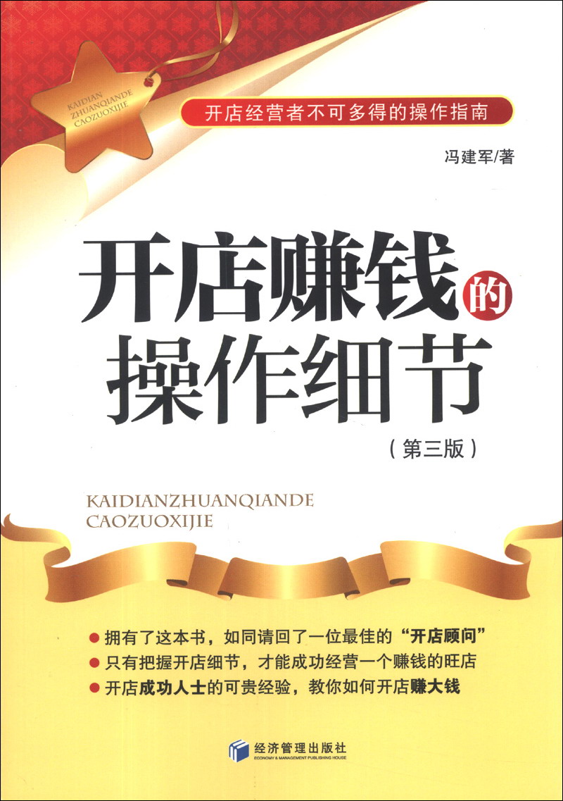 开店赚钱的操作细节（第3版）