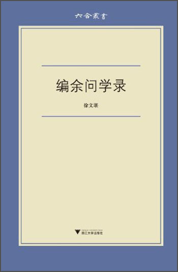 六合丛书：编余问学录