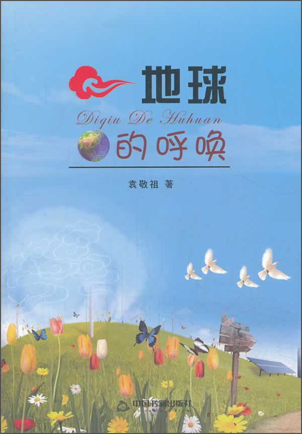 地球的呼唤