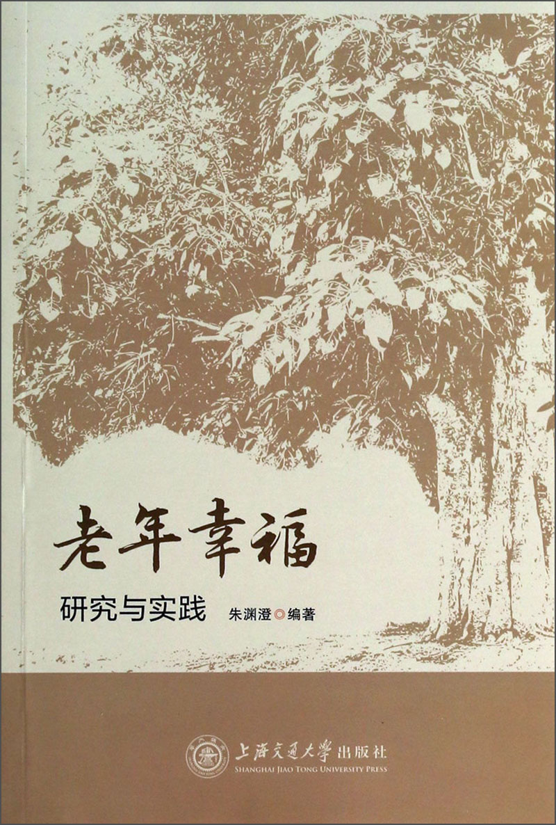 老年幸福：研究与实践