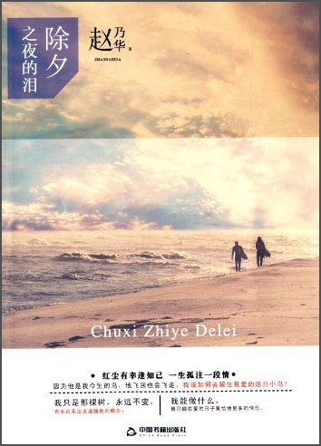 除夕之夜的泪