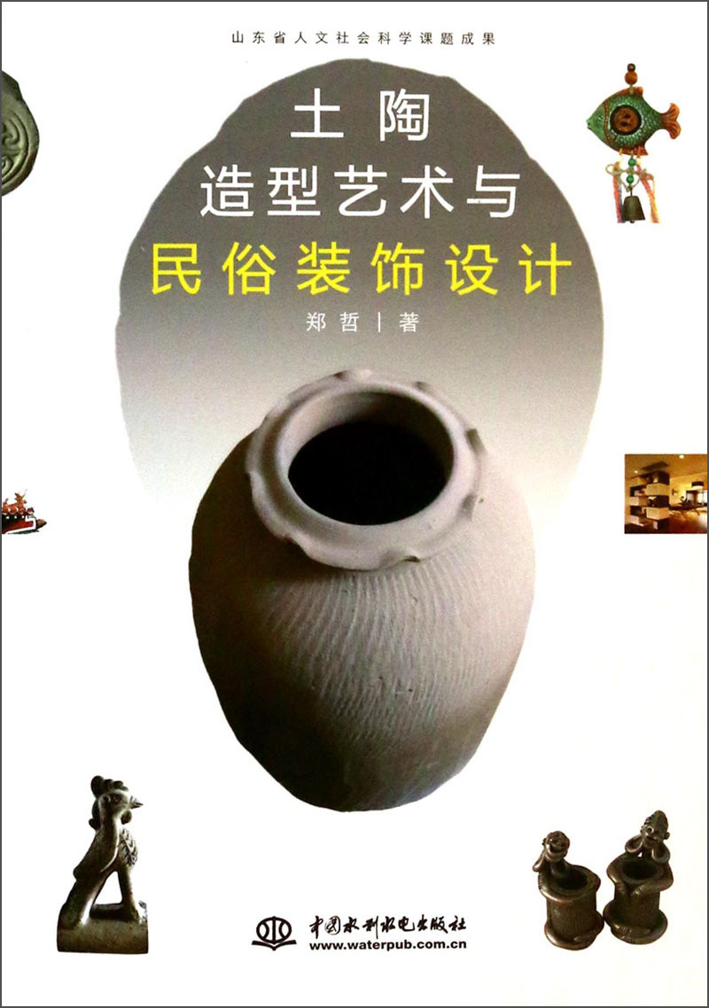 土陶造型艺术与民俗装饰设计