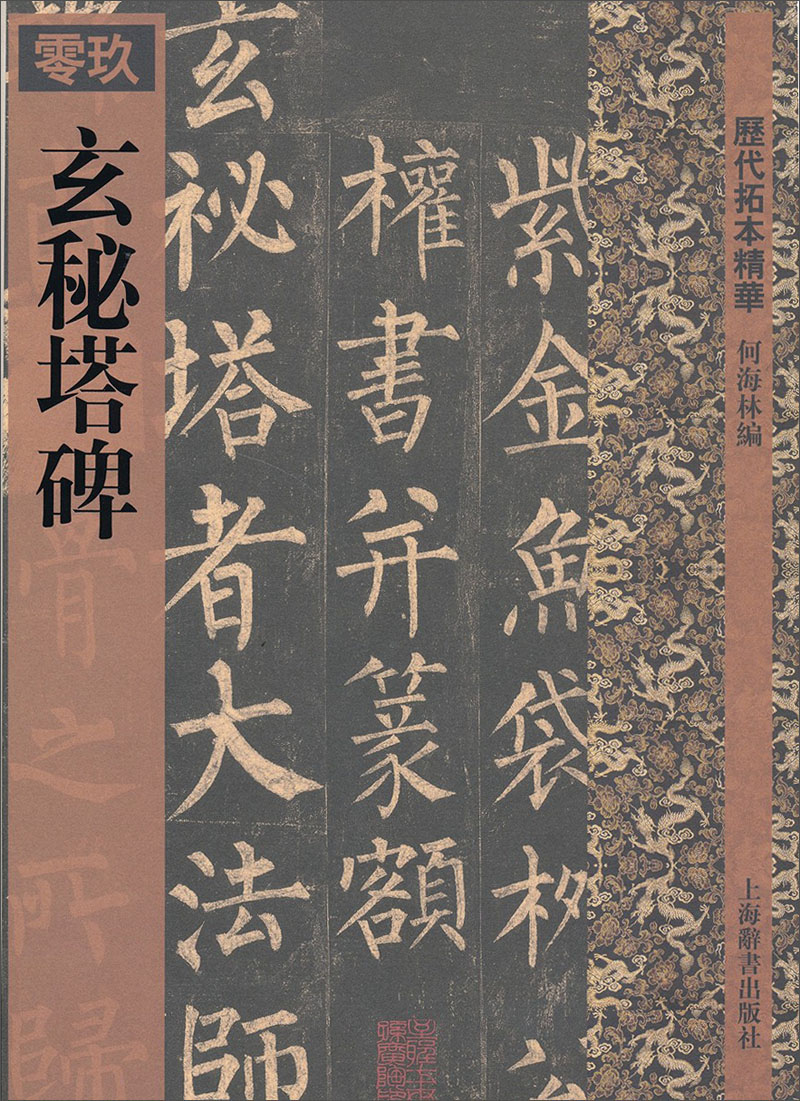 玄秘塔碑 9787532627332