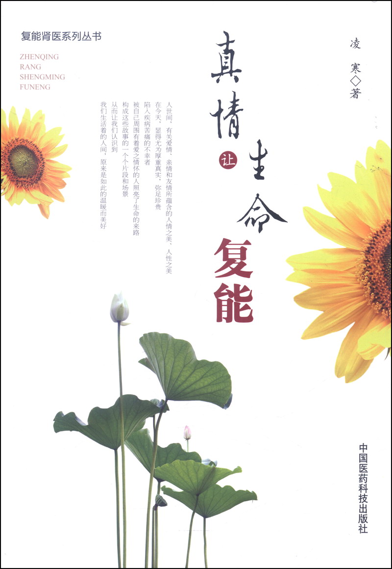 复能肾医系列丛书：真情让生命复能