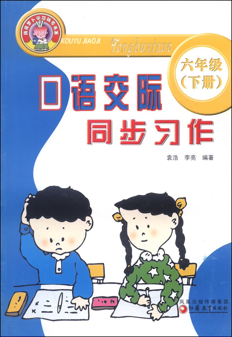 口语交际同步习作：六年级（下册）封面