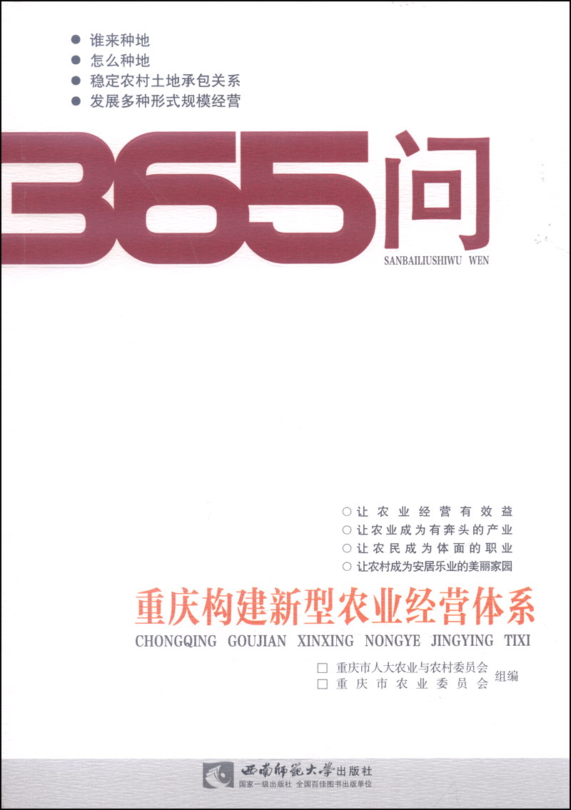 重庆构建新型农业经营体系365问