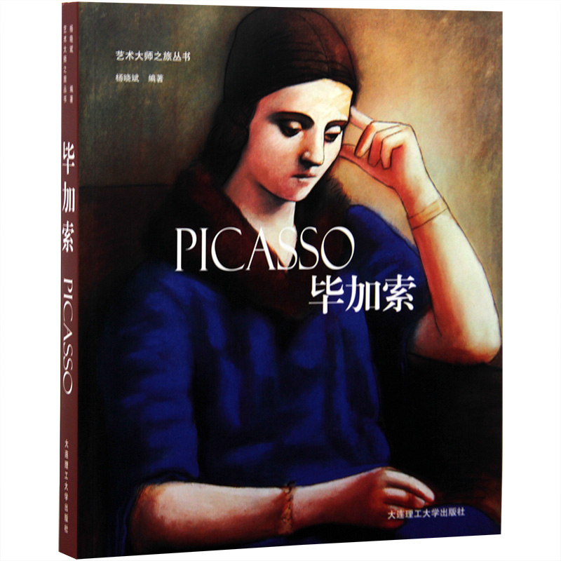 毕加索 艺术大师之旅丛书 艺术绘画