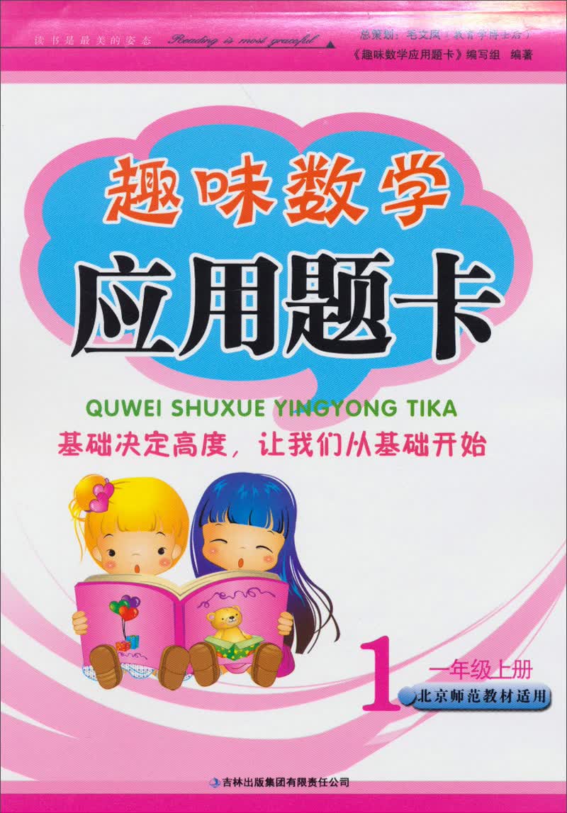 趣味数学应用题卡（1年级上）（北京师范教材适用）封面