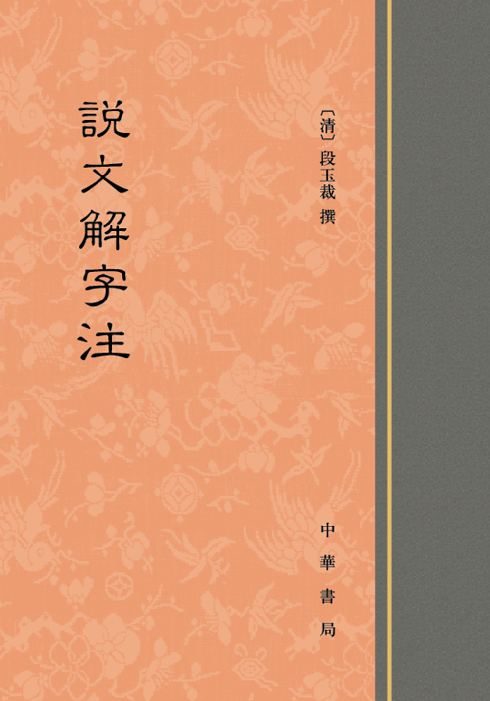 说文解字注（精装）9787101091076