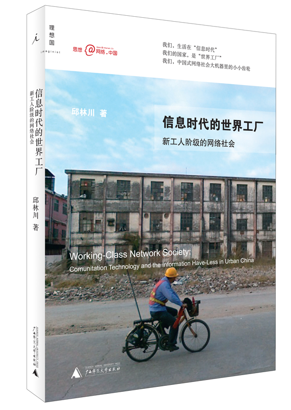 信息时代的世界工厂：新工人阶级的网络社会