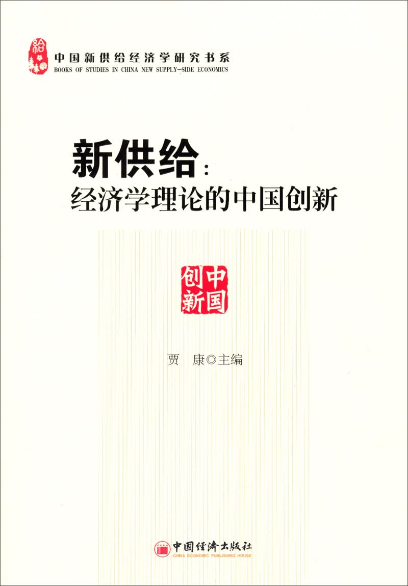 中国新供给经济学研究书系·新供给：经济学理论的中国创新