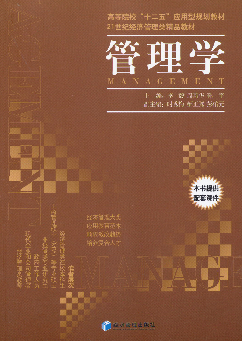 管理学/高等院校“十二五”应用型规划教材·21世纪经济管理类精品教材