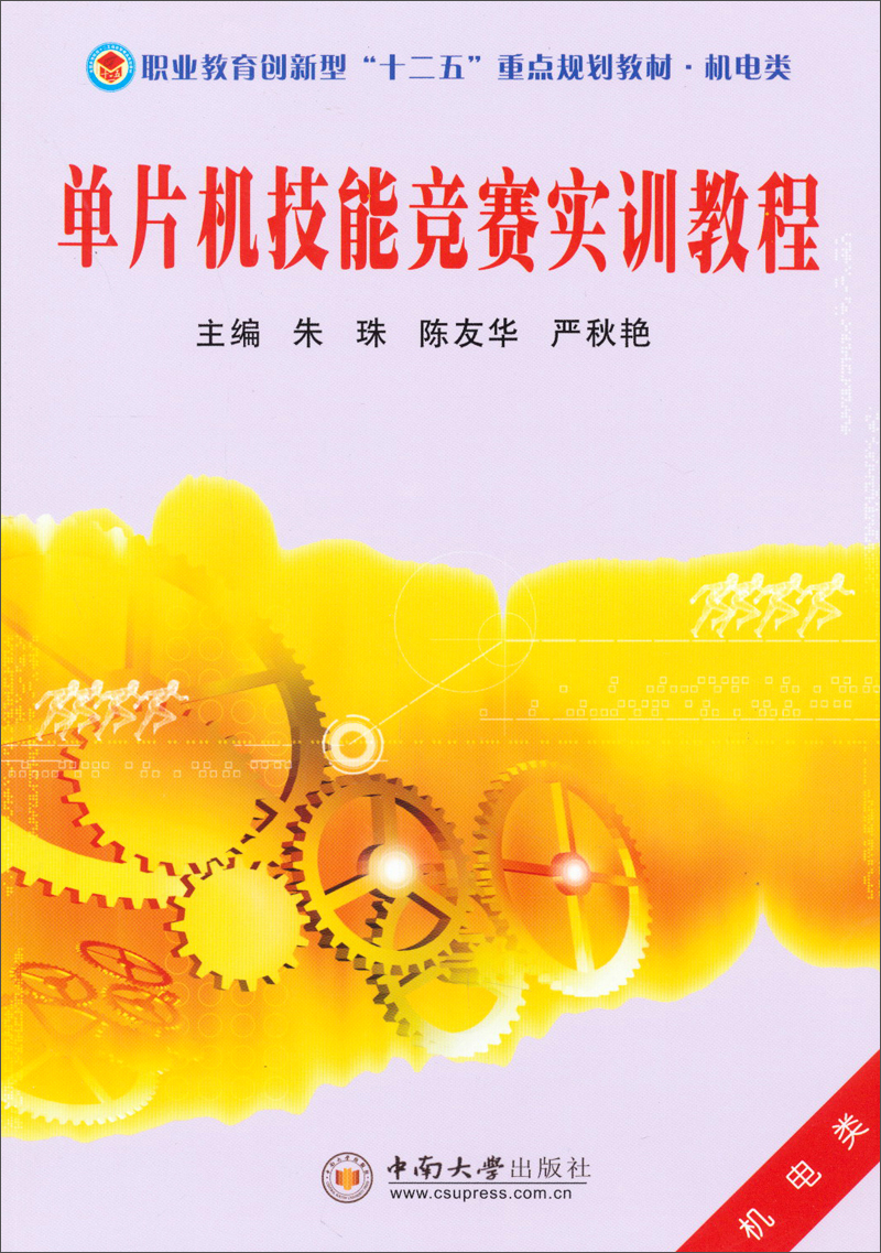 单片机技能竞赛实训教程/职业教育创新型“十二五”重点规划教材·机电类