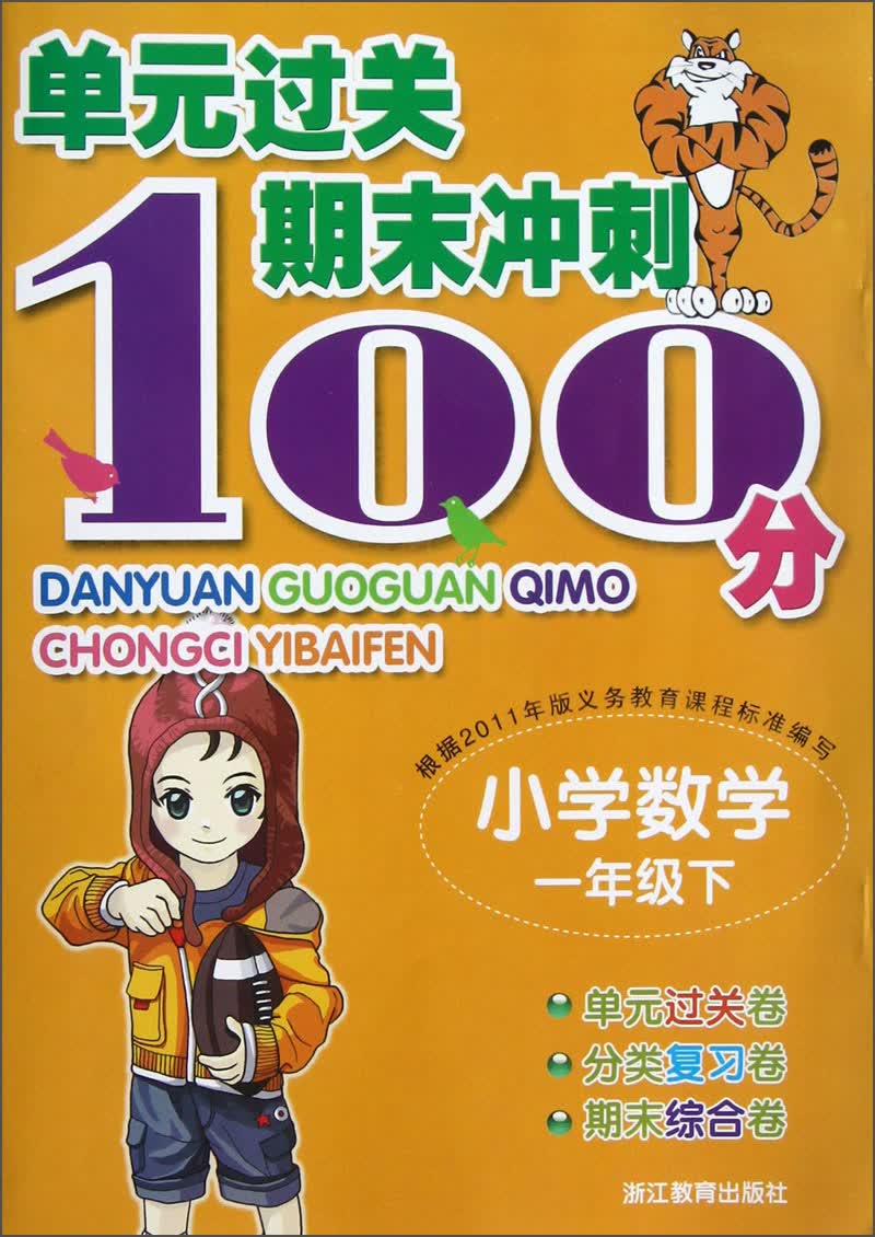 小学数学(1下)/单元过关期末冲刺100分封面