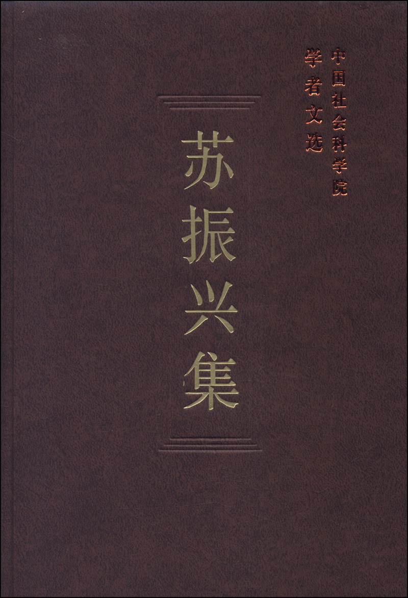 中国社会科学院学者文选：苏振兴集