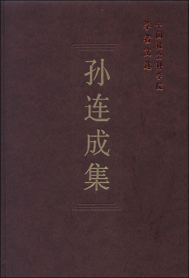 中国社会科学院学者文选：孙连成集
