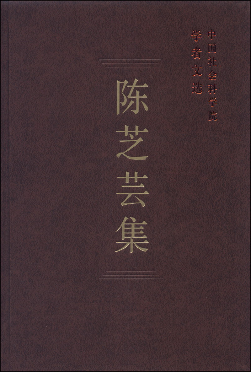 中国社会科学院学者文选：陈芝芸集