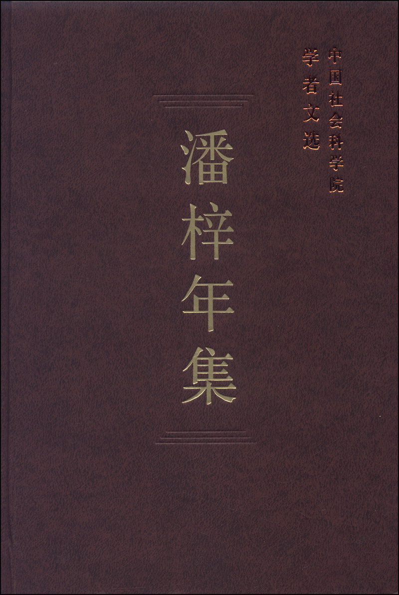 中国社会科学院学者文选:潘梓年集