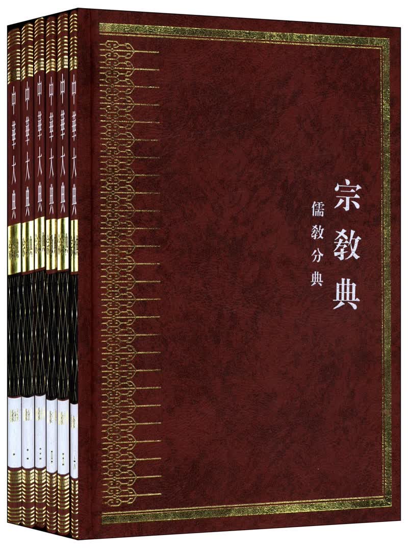 正版现货 中华大典 宗教典 儒教分典 专著 zhong hua da dian9787202059