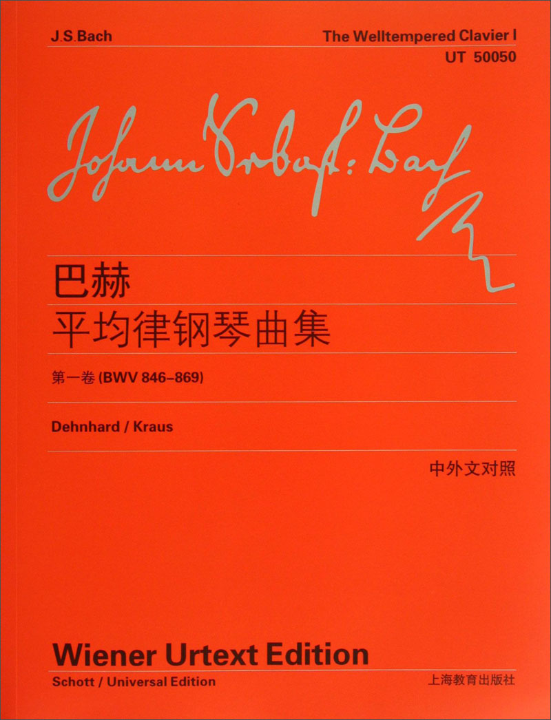 巴赫平均律钢琴曲集（第1卷）（BWV846-869）（中英文对照）