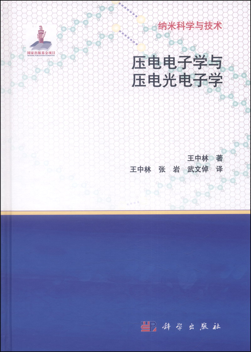 纳米科学与技术：压电电子学与压电光电子学属于什么档次？